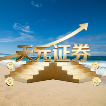 天元证券_天元证券实盘_在线配资平台